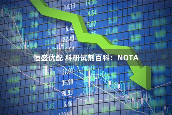 恒盛优配 科研试剂百科：NOTA